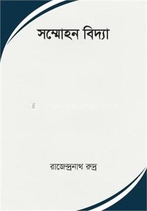 সম্মোহন বিদ্যা