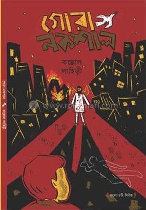 গোরা নকশাল