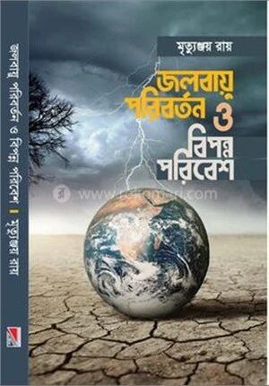 জলবায়ু পরিবর্তন ও বিপন্ন পরিবেশ