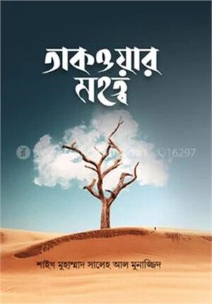 তাকওয়ার মহত্ব