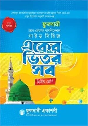 একের ভিতর সব দ্বিতীয় শ্রেণি