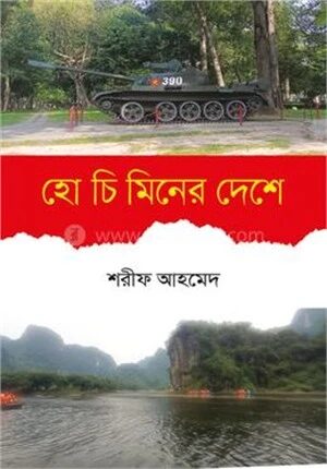 হো চি মিনের দেশে