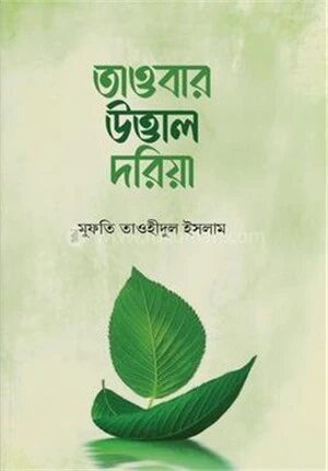 তাওবার উত্তাল দরিয়া
