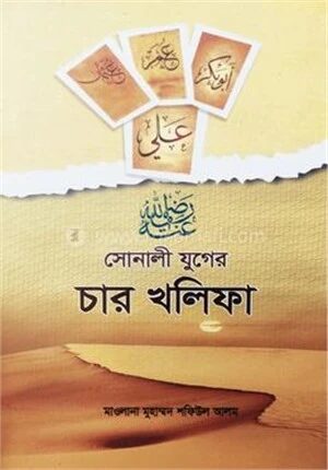 সোনালী যুগের চার খলিফা
