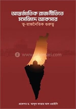 আন্তর্জাতিক রাজনীতিতে মসজিদে আকসার ভূ