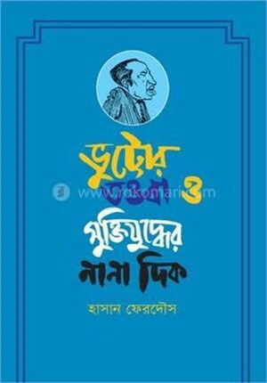 ভুট্টোর তওবা ও মুক্তিযুদ্ধের নানা দিক
