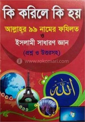 কি করিলে কি হয় আল্লাহর ৯৯ নামের ফযিলত ও ইসলামী সাধারণ জ্ঞান