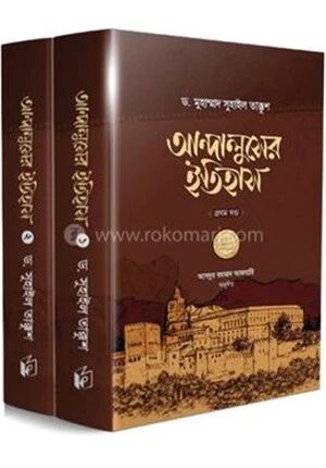 আন্দালুসের ইতিহাস (দুই খণ্ড)