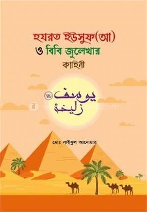 হযরত ইউসুফ (আ) ও বিবি জুলেখার কাহিনী
