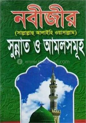 নবীজীর সাল্লাল্লাহু আলাইহি ওয়াসাল্লাম