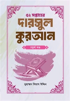 ৫২ সপ্তাহের দারসুল কুরআন