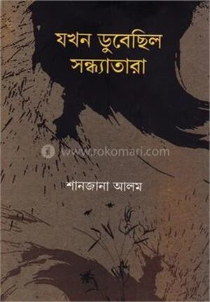 যখন ডুবেছিল সন্ধ্যাতারা