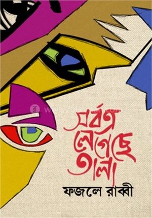 সর্বত্র লেগেছে তালা
