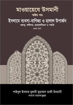 মাওয়ায়েযে উসমানী ৮ম খণ্ড