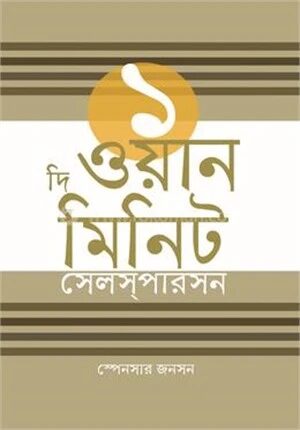 দি ওয়ান মিনিট সেলস্‌পারসন