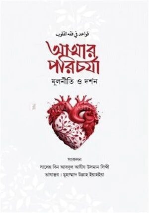 আত্মার পরিচর্যা মূলনীতি ও দর্শন