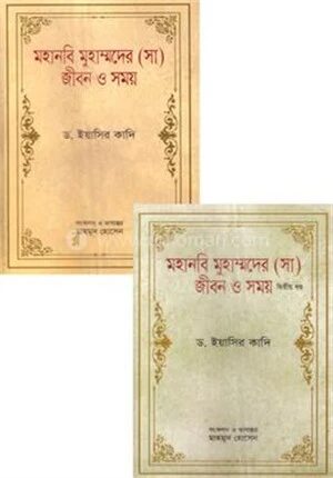 মহানবি মুহাম্মদের (সা) জীবন ও সময়