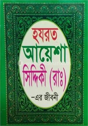 হযরত আয়েশা সিদ্দিকী (রা)
