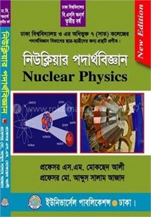 নিউক্লিয়ার পদার্থবিজ্ঞান ৩য় বর্ষ (ঢাকা বিশ্ব ও অধিভুক্ত সাত (৭) কলেজ)