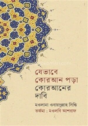 যেভাবে কোরআন পড়া কোরআনের দাবী