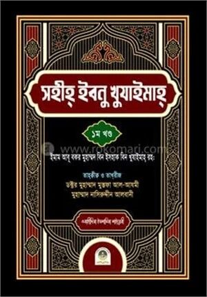 সহীহ ইবনু খুযাইমাহ ১ম খণ্ড