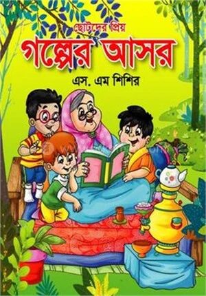 ছোটদের প্রিয় গল্পের আসর