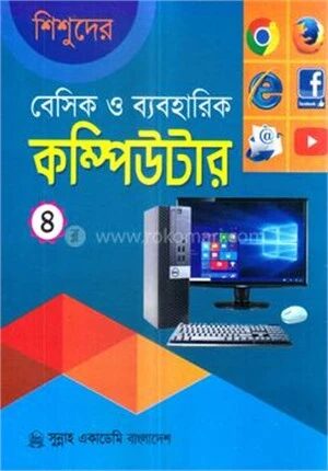 শিশুদের বেসিক ও ব্যবহারিক কম্পিউটার