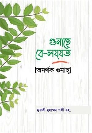 গুনাহে বে