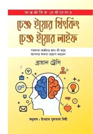 চেঞ্জ ইয়োর থিংকিং চেঞ্জ ইয়োর লাইফ