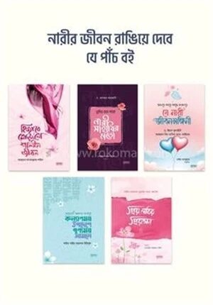 নারীর জীবন রাঙিয়ে দেবে যে পাঁচ বই