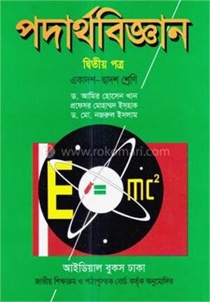 পদার্থবিজ্ঞান দ্বিতীয় পত্র একাদশ