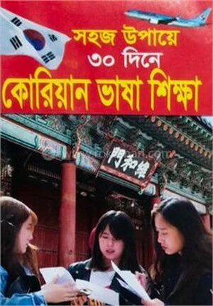 সহজ উপায়ে ৩০দিনে কোরিয়ান ভাষা শিক্ষা