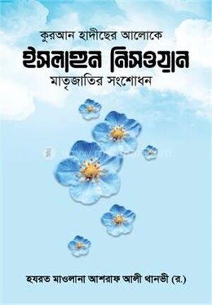 কুরআন হাদীছের আলোকে ইসলাহুন নিসওয়ান