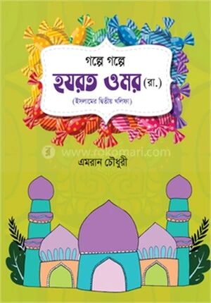 গল্পে গল্পে হযরত ওমর (রা.)