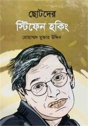 ছোটদের স্টিফেন হকিং