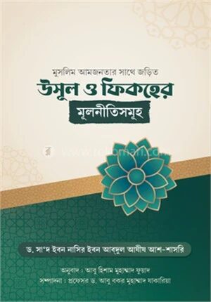 উসূল ও ফিকহের মূলনীতিসমূহ
