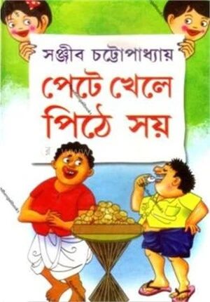 পেটে খেলে পিঠে সয়