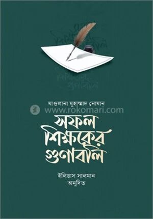 সফল শিক্ষকের গুণাবলি