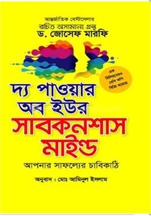 দ্য পাওয়ার অব ইউর সাবকনশাস মাইন্ড