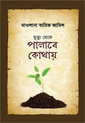 মৃত্যু থেকে পালাবে কোথায়