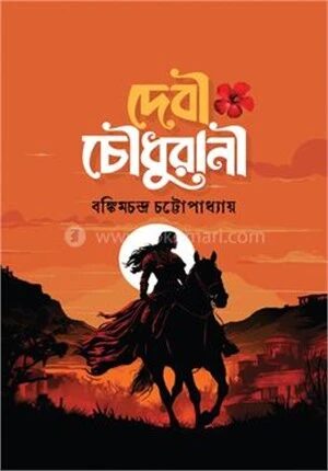 দেবী চৌধুরানী