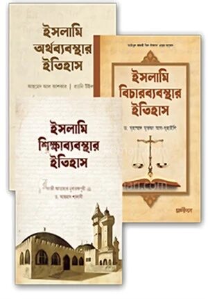ইসলামি অর্থব্যবস্থা শিক্ষাব্যবস্থা এবং বিচারব্যবস্থার ইতিহাস