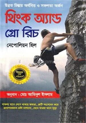 থিংক অ্যান্ড গ্রো রিচ