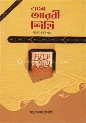 এসো আরবী শিখি ১ম