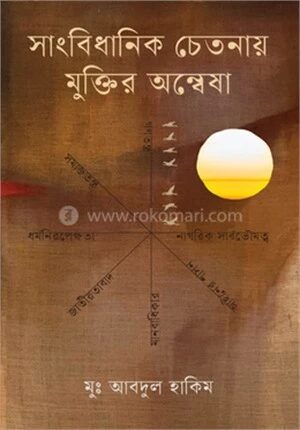 সাংবিধানিক চেতনায় মুক্তির অন্বেষা