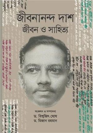 জীবনানন্দ দাশ জীবন ও সাহিত্য