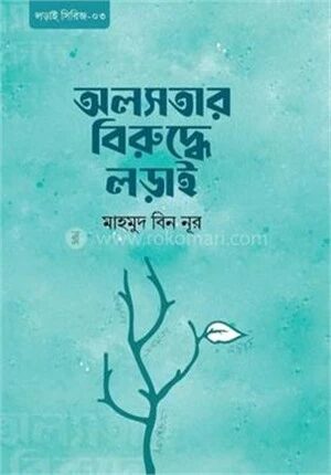 অলসতার বিরুদ্ধে লড়াই