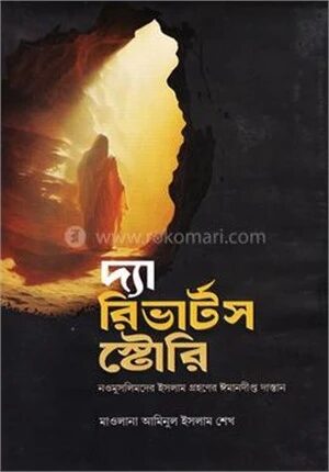 দ্যা রিভার্টস স্টোরি