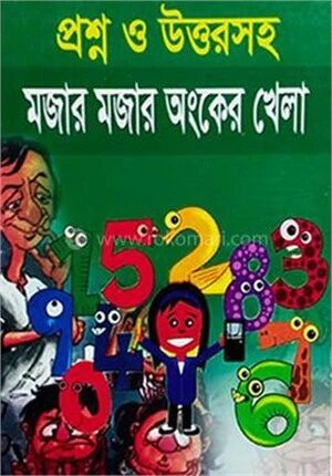 মজার মজার অংকের খেলা