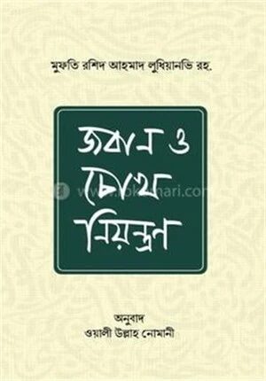 জবান ও চোখ নিয়ন্ত্রণ